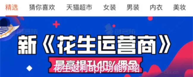 花生返利app功能介绍