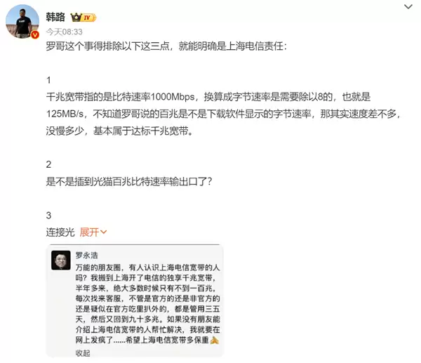 上海电信回应“罗永浩吐槽网速”上热搜 博主韩路分析后力挺老罗:就是电信责任