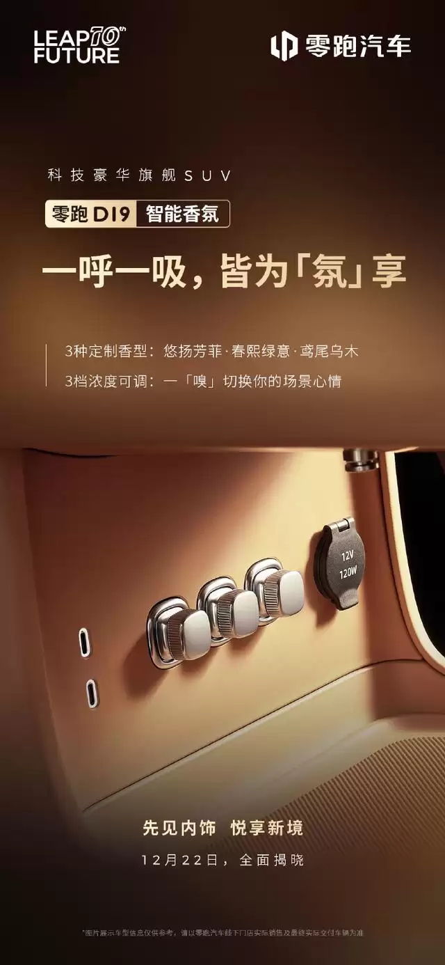 零跑揭晓豪华旗舰SUV D19部分配置：4处静奢壁灯