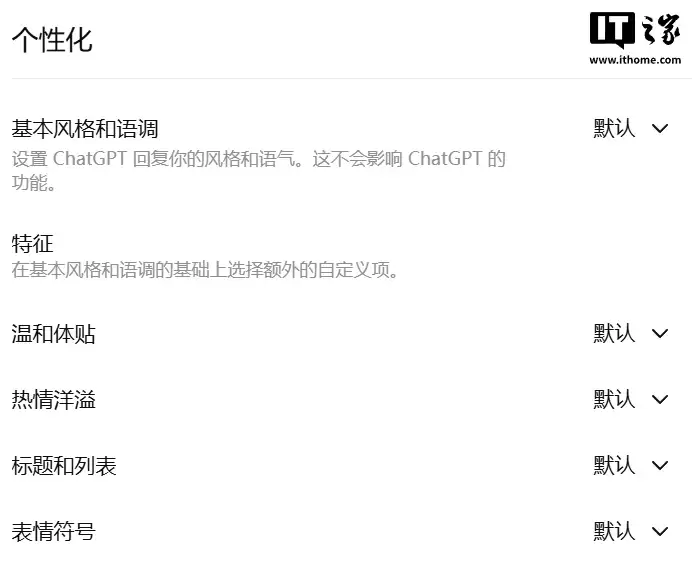 ChatGPT 新增暖心程度调节功能，用户可自定义 AI 聊天风格