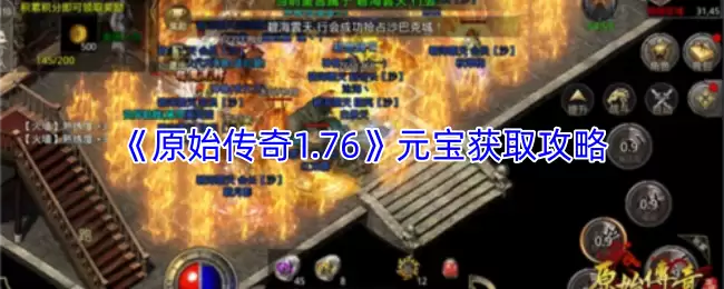 《原始传奇1.76》元宝获取攻略