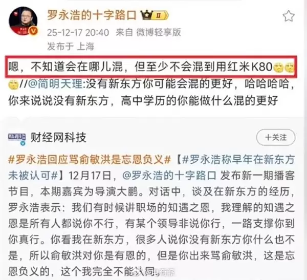 你怎么看！用户晒截图称罗永浩嘲讽网友用红米K80：内容已被删除