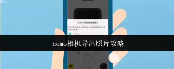 nomo相机导出照片攻略