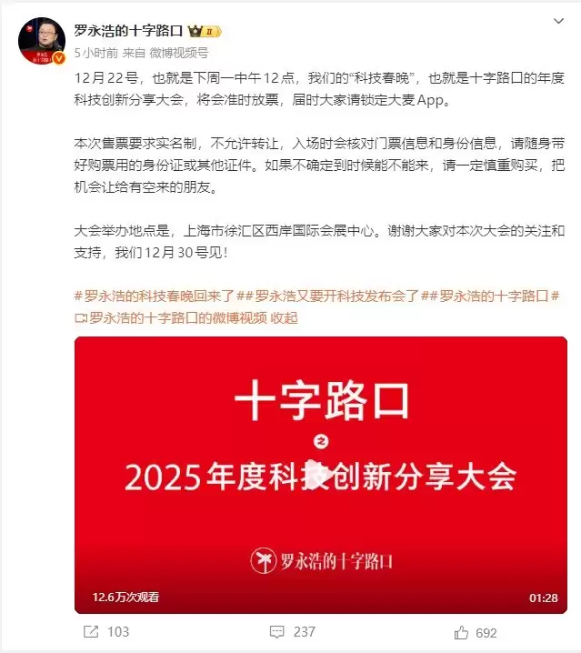 罗永浩将办科技创新大会,聚焦本土AI与前沿科技