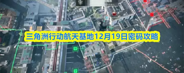 三角洲行动航天基地12月19日密码攻略