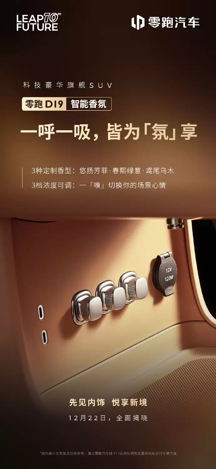 零跑揭晓豪华旗舰 SUV D19 部分配置:柔光静谧氛围灯、3 种智能香氛