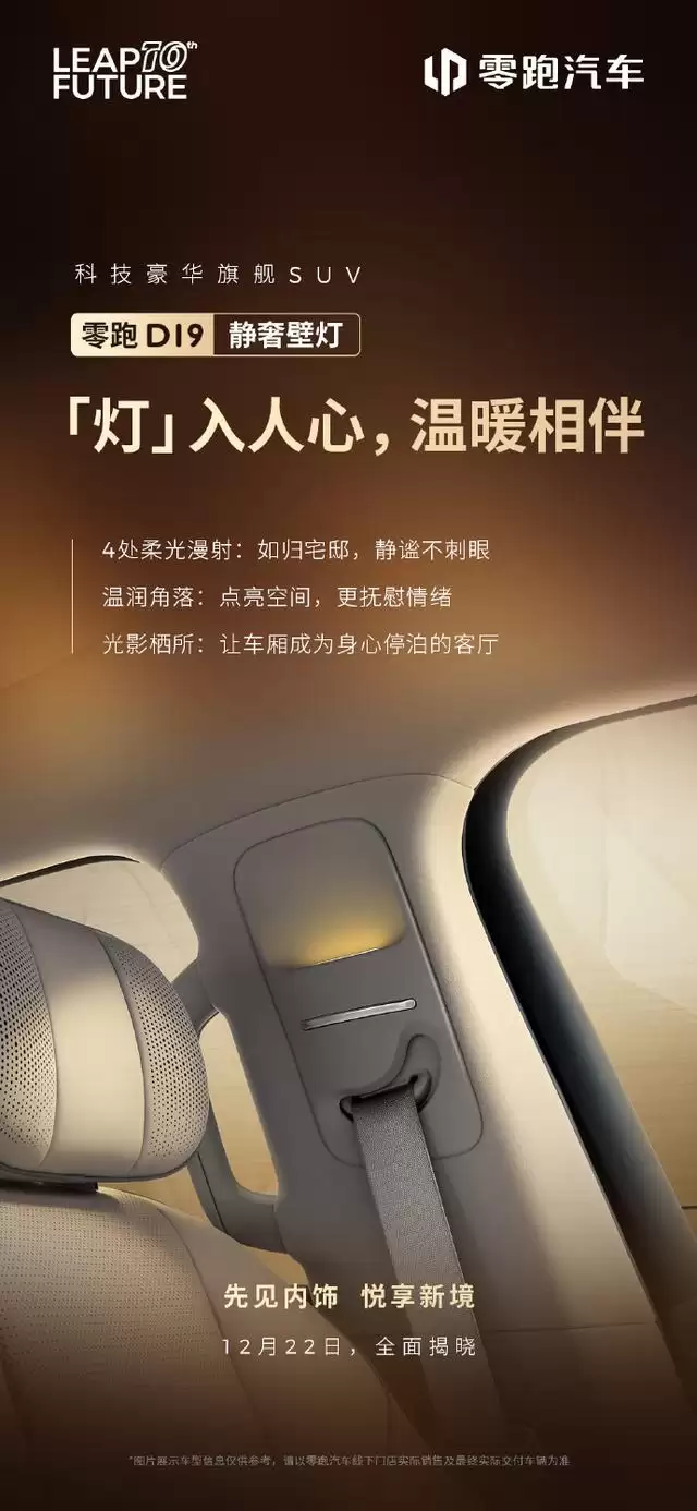 零跑揭晓豪华旗舰SUV D19部分配置：4处静奢壁灯