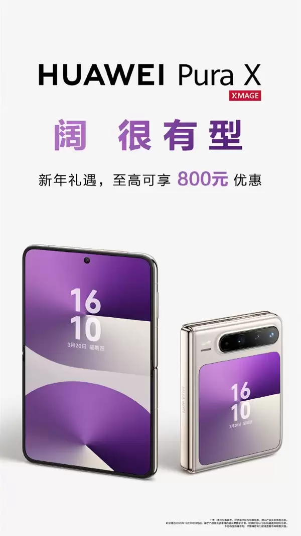 行业唯一阔折叠！华为Pura X优惠800元：6899元起