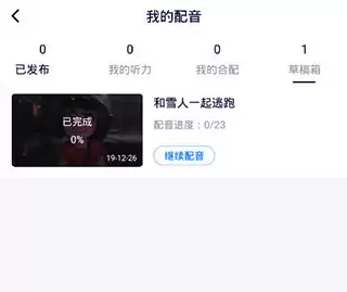 日语配音秀app合配删除方法