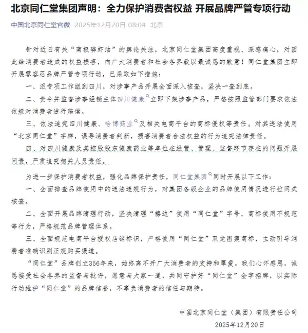 “99%高纯南极磷虾油”涉嫌造假 同仁堂发布致歉声明
