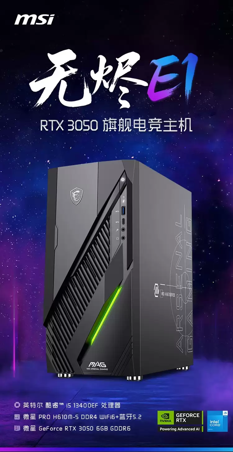 微星推出无烬 E1 台式电脑新机,搭载英特尔酷睿 i5-13400EF 嵌入式处理器
