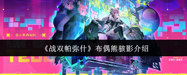 《战双帕弥什》布偶熊骇影介绍