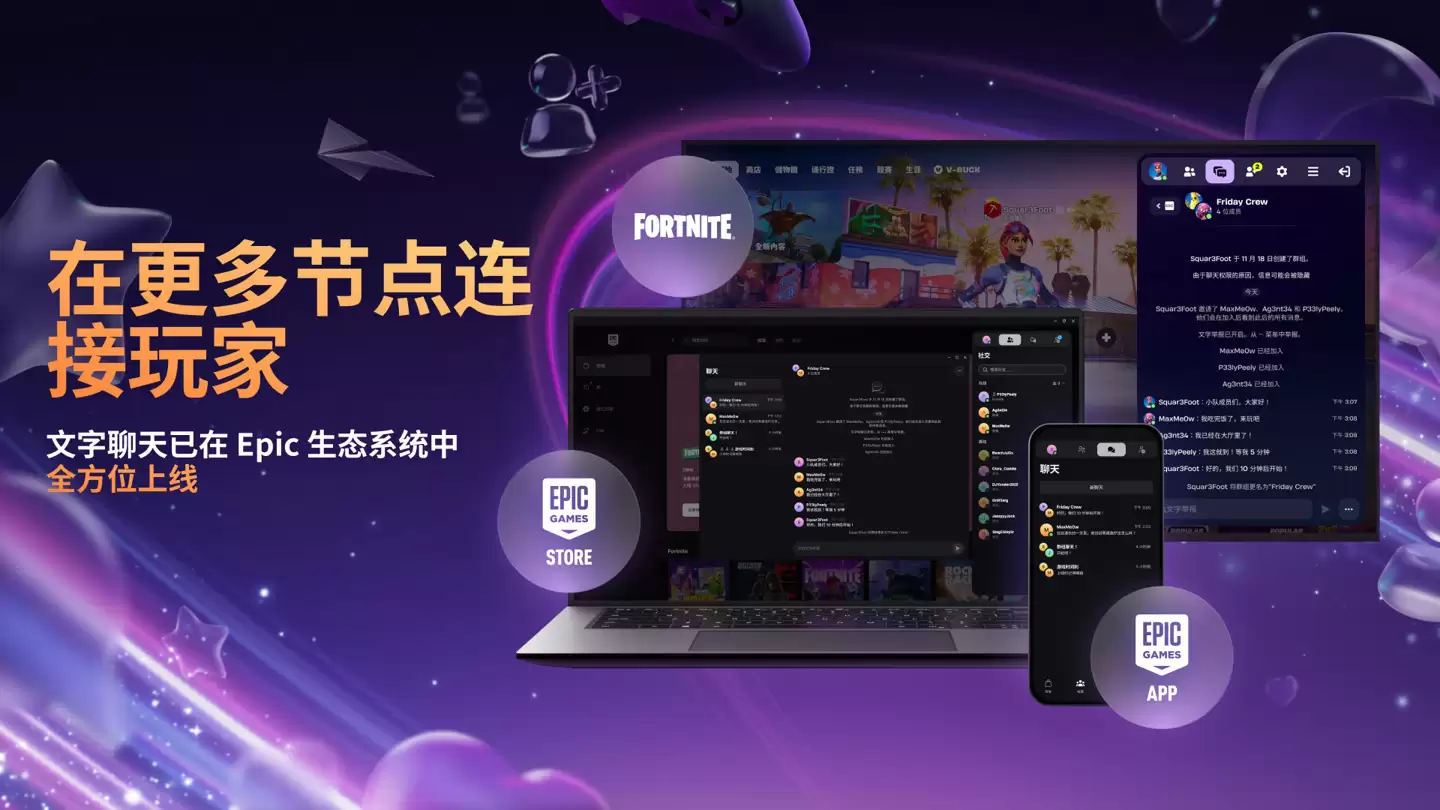 Epic 商城更新文字聊天功能，覆盖电脑 / 手机端/《堡垒之夜》游戏等