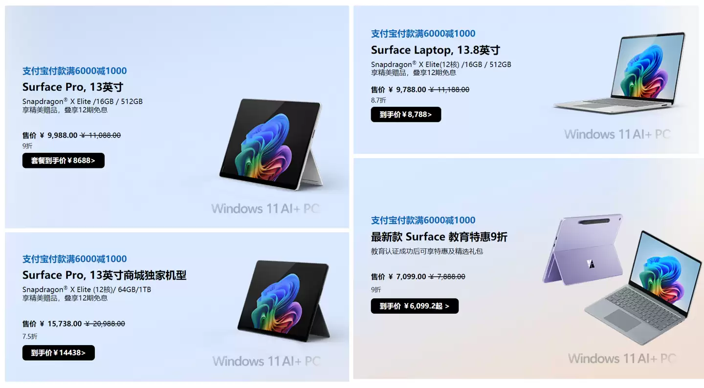 微软官方商城 Surface 独家好价，支付宝付款享额外补贴、至高优惠6000元 +