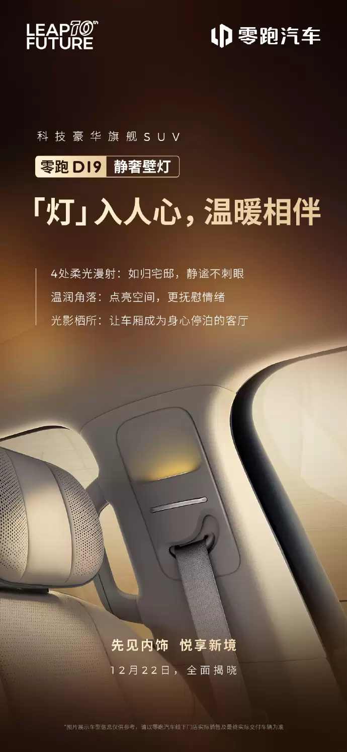 零跑揭晓豪华旗舰 SUV D19 部分配置:柔光静谧氛围灯、3 种智能香氛