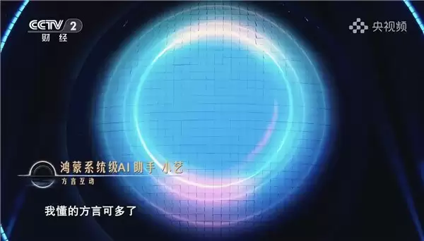 鸿蒙星光盛典现场超能小艺方言自由说，展现“真人感”AI魅力