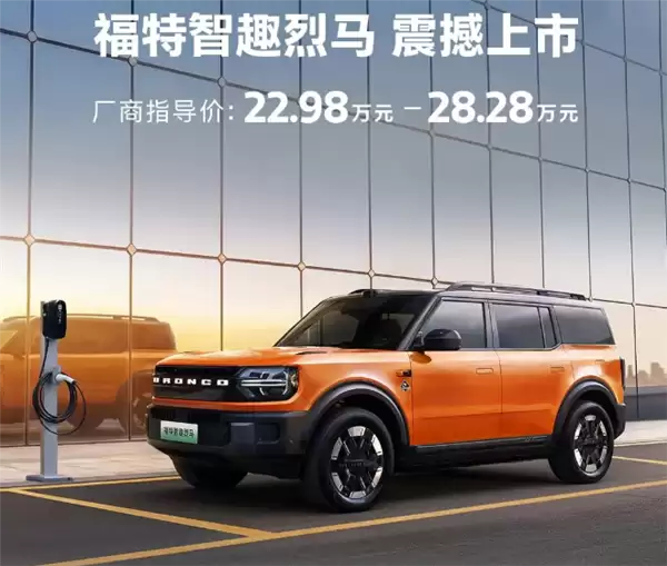 福特智慧烈马上市，22.98万起售，纯电续航650公里