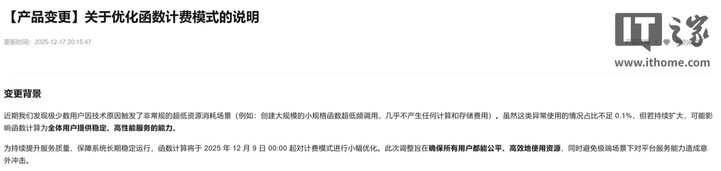 阿里云调整函数计费模式：按小时最低收费 0.01 元，旨在打击部分异常行为