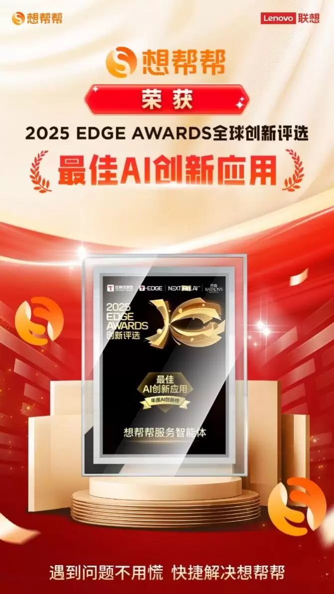 五大黄金 AI 服务功能加持,想帮帮服务智能体摘得 2025 EDGE AWARDS「最佳 AI 创新应用」桂冠