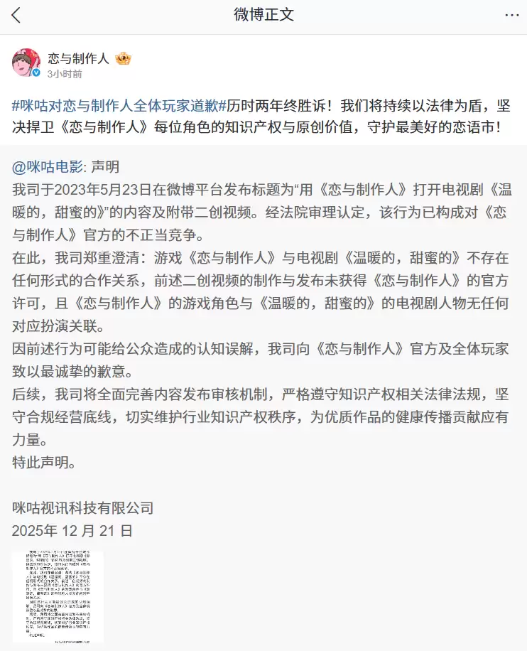 咪咕电影就电视剧《温暖的,甜蜜的》侵权二创视频向游戏《恋与制作人》官方及玩家道歉