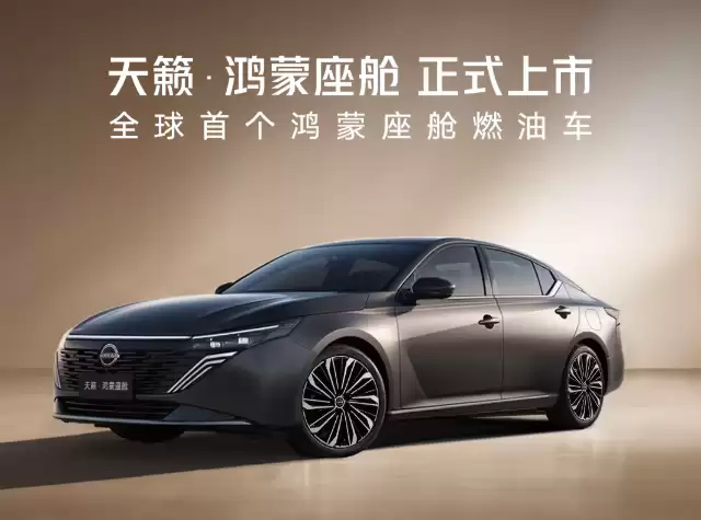 全球首个鸿蒙座舱燃油车,东风日产天籁・鸿蒙座舱上市首月订单破万