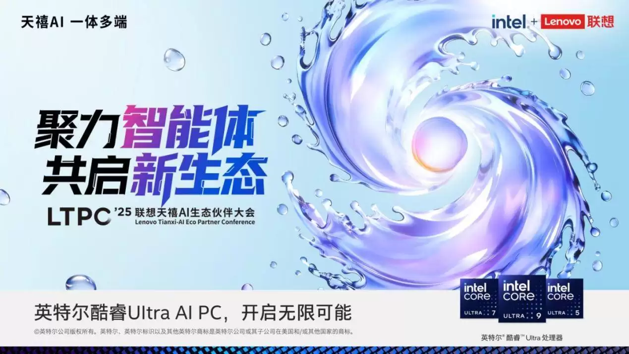 2025 联想天禧 AI 生态伙伴大会定档官宣：天禧 AI 3.5 持续进化，共赢智能体新生态