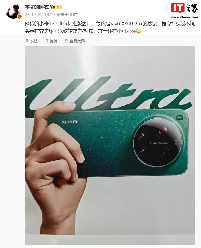 小米 17 Ultra 手机标准版外观曝光,消息称特殊版本有小可乐标