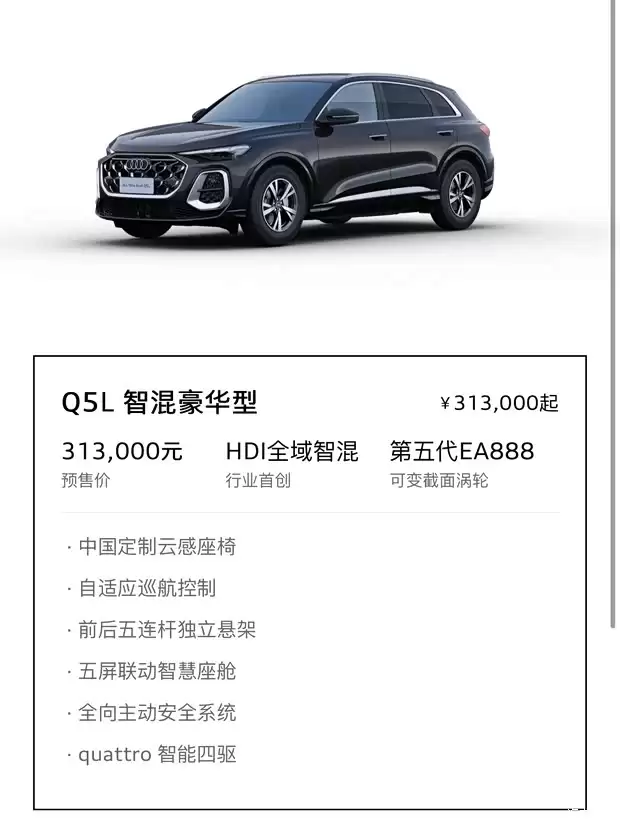 全新奥迪Q5L预售31.3万起，搭载华为乾崑智驾系统