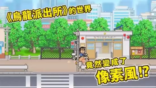 乌龙派出所50周年纪念作：阿两经营商店街迎挑战