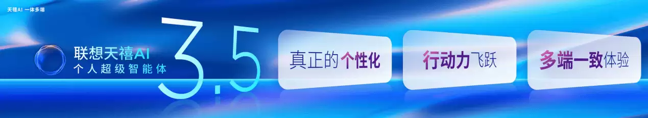 2025 联想天禧 AI 生态伙伴大会定档官宣：天禧 AI 3.5 持续进化，共赢智能体新生态