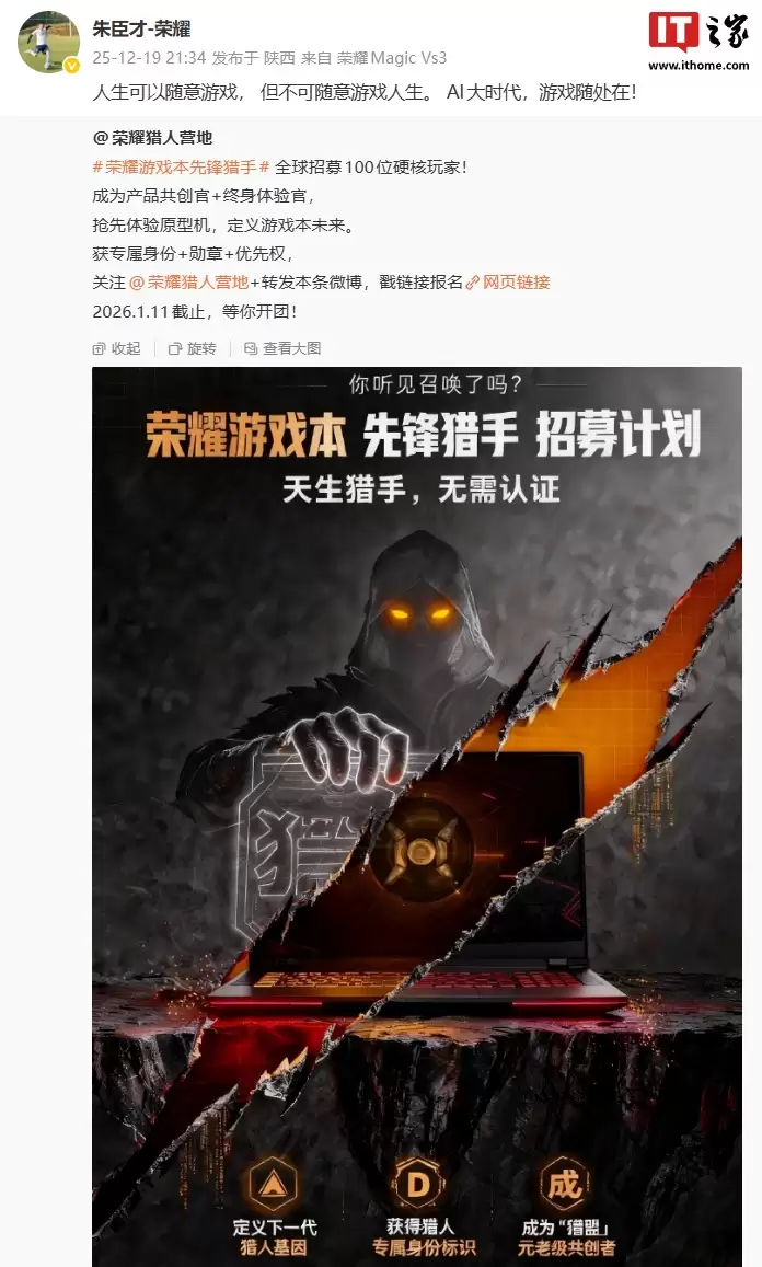 荣耀猎人游戏本开启“先锋猎手”招募计划,可抢先体验原型机