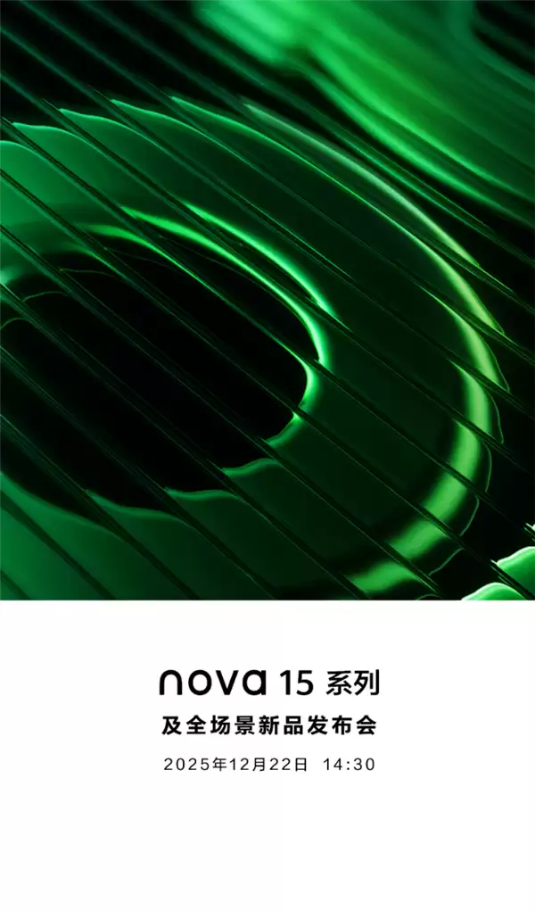 华为压轴大作!nova 15系列明天发布 上百家媒体同时直播