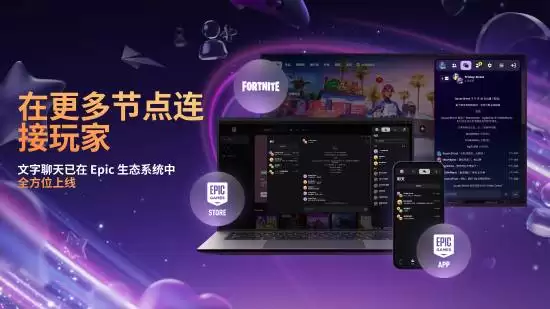 EPIC商城将推全新聊天功能，2024年1月上线