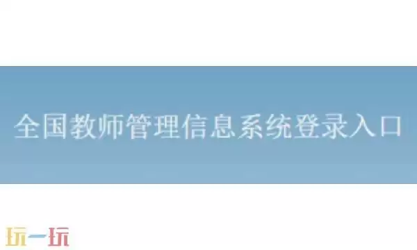 全国教师个人信息查询 全国教师信息查询网