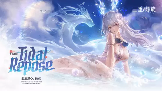 二重螺旋华胥版本将启，全新视觉与玩法曝光