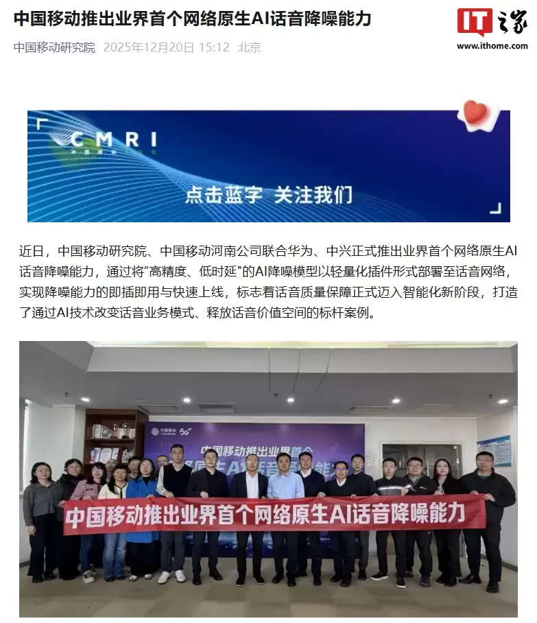 中国移动联合华为、中兴推出业界首个网络原生AI话务降噪能力,主观评测效果达中高端手机水平