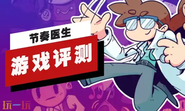 《节奏医生》评测视频现已发布