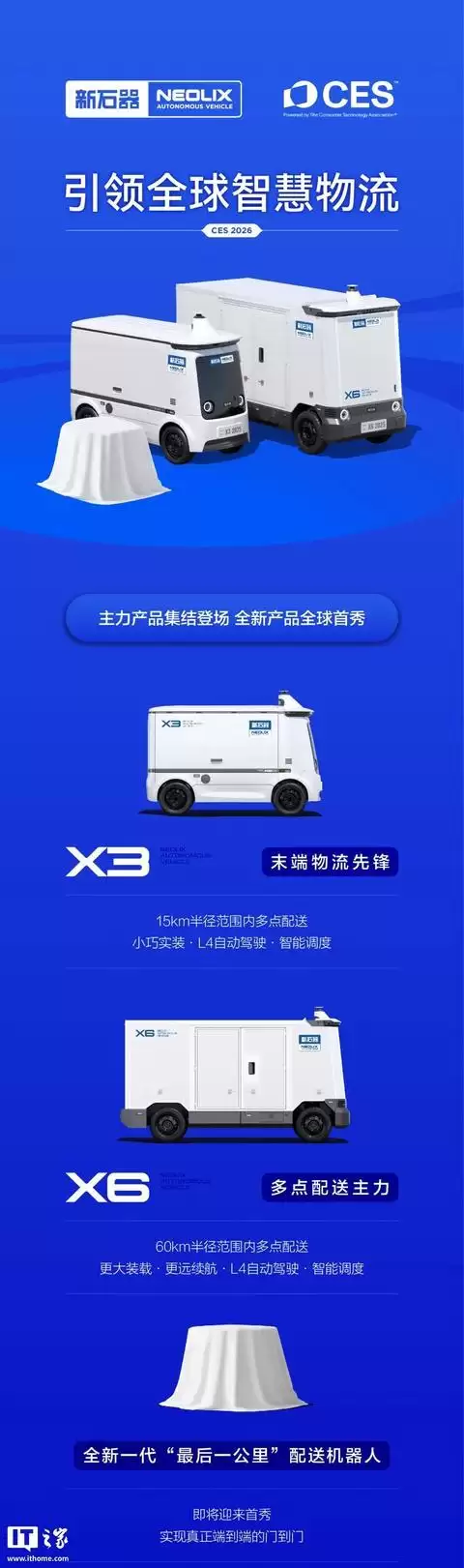 新石器无人车CES 2026发布全新一代“最后一公里”配送机器人