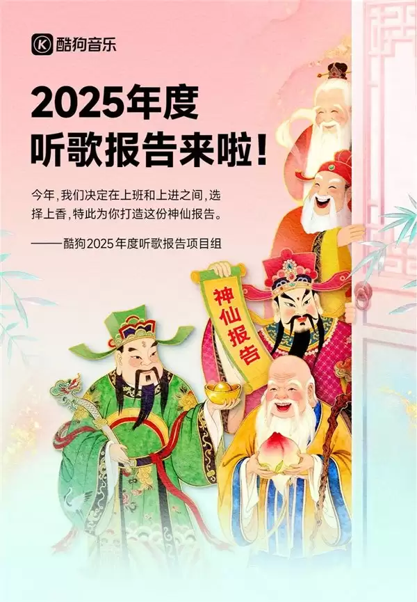 酷狗音乐 2025 年度听歌报告上线 解锁专属“神仙”收获定制好运