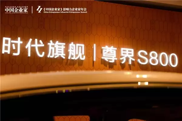 破局百万级豪车市场，尊界S800书写中国品牌新篇章