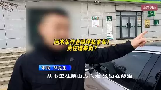 洒水车喷水致车辆受损 车主维权陷责任认定难题