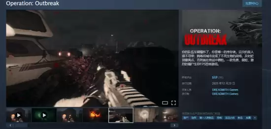 末日恐怖射击游戏《Operation: Outbreak》登陆Steam获好评