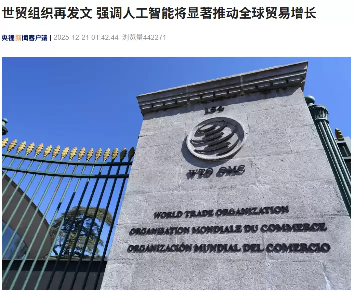 世贸组织：人工智能有望显著提升全球贸易与GDP