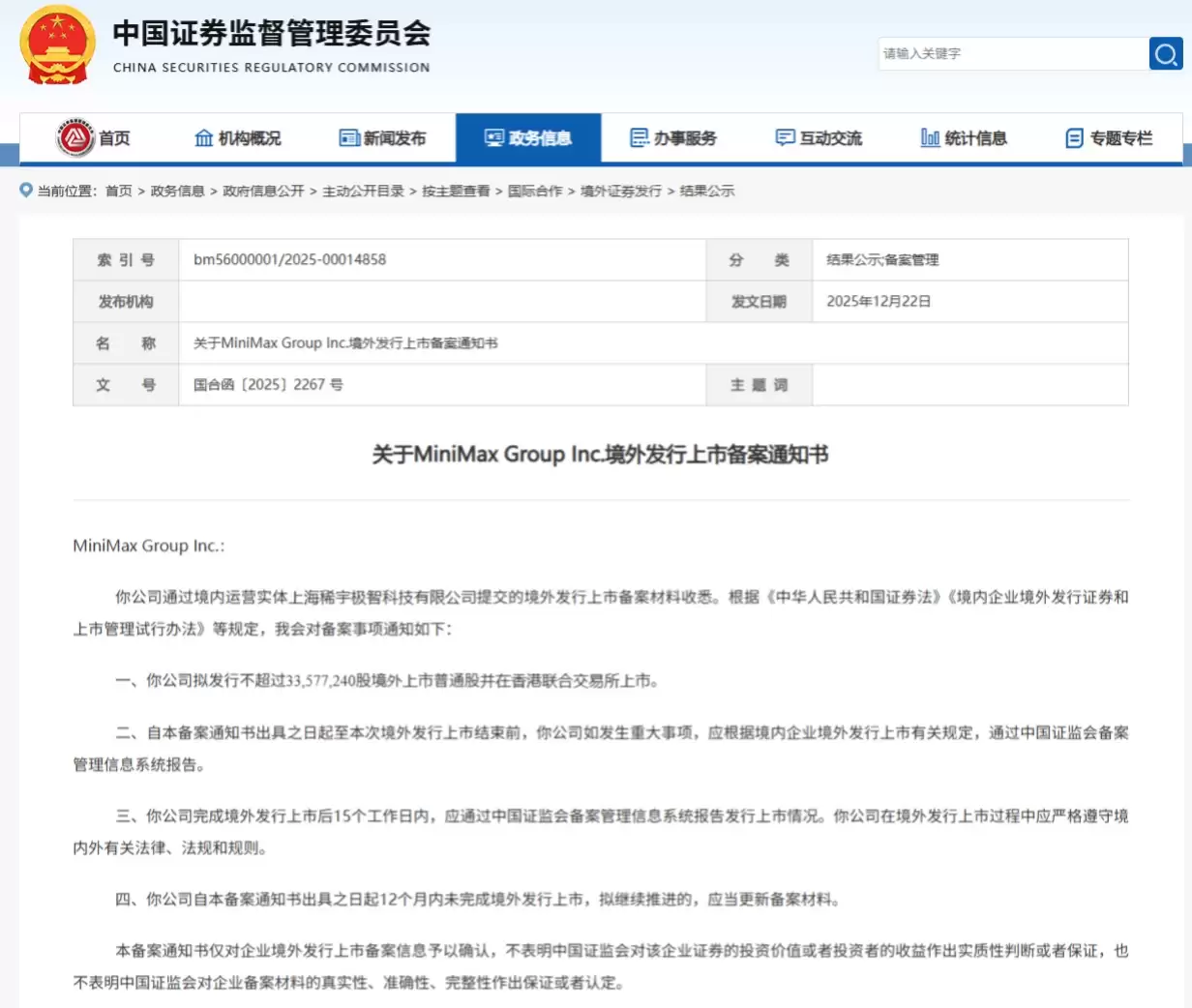 MiniMax 港股 IPO 获中国证监会备案,与智谱华章逐“AI 大模型第一股”