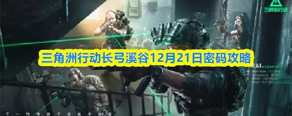 三角州行动长弓溪谷12月21日密码攻略