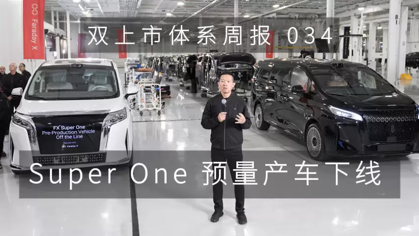 法拉第未来 FX Super One 预量产车成功下线，第二款车型 FX 4 产品战略发布计划 Q1 举行