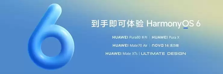 华为Pura 80系列出厂即预装鸿蒙6，年度影像旗舰再进化