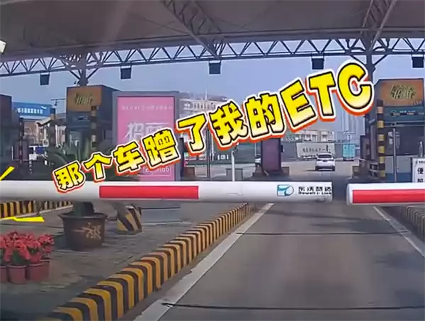 女子收费站遇前车插队蹭ETC：反应不及时令其得逞