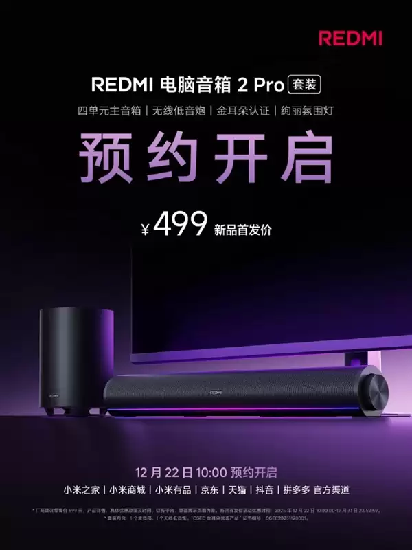 首发499元!REDMI电脑音箱2 Pro套装上架:主音箱+无线低音炮 自带RGB灯效