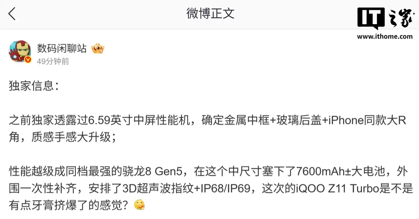 挤爆牙膏？消息称 iQOO Z11 Turbo 手机配备“同档最强”骁龙 8 Gen5，采用 iPhone 同款大 R 角设计
